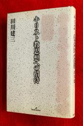 キリスト教思想への招待