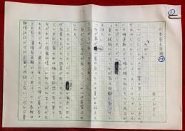 井上ひさし草稿