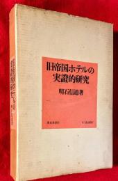 旧帝国ホテルの実証的研究