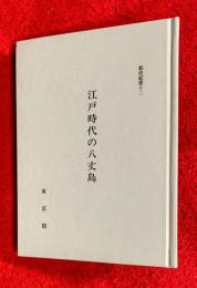江戸時代の八丈島 : 孤島苦の究明
