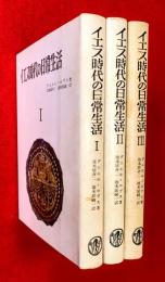 イエス時代の日常生活　１，２，３，