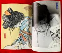 芸術新潮　：特集・幻の責め絵師伊藤晴雨　：１９９５年４月