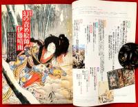 芸術新潮　：特集・幻の責め絵師伊藤晴雨　：１９９５年４月