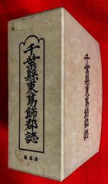 千葉県東葛飾郡誌