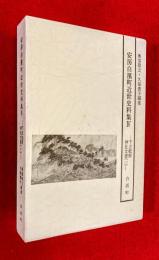安房白浜町近世史料集