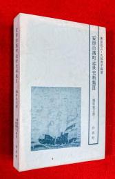 安房白浜町近世史料集