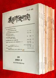 成田市史研究　：①⑫⑭⑯⑰⑲⑳㉒㉓㉔㉕㉖㉗㉘