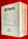 成田市史研究　：①⑫⑭⑯⑰⑲⑳㉒㉓㉔㉕㉖㉗㉘