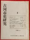 古河市史研究　