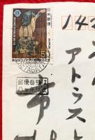 秦秀雄書簡