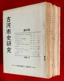 古河市史研究　：創刊号〜１０号