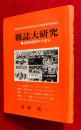 雑誌大研究 : 出版戦国時代を探る
