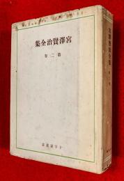 宮沢賢治全集