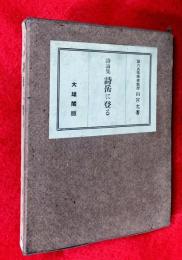 詩岳に登る : 詩論集