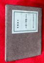 詩岳に登る : 詩論集