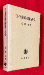 ローマ帝国の国家と社会