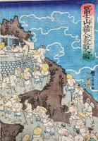 冨士山諸人参詣之圖