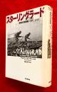 スターリングラード : 運命の攻囲戦1942-1943