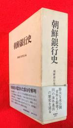 朝鮮銀行史