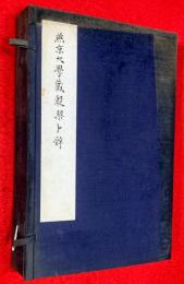 燕京大學蔵殷契ト辞