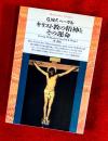 キリスト教の精神とその運命
