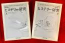 ヒステリー研究　上巻・下巻揃