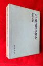 安土桃山時代文学史