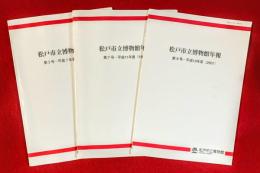 松戸市立博物館年報　：第３号，第７号，第９号，