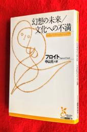 幻想の未来 文化への不満