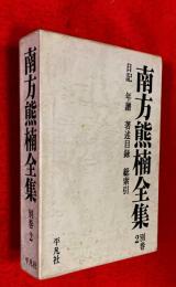 南方熊楠全集