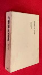 内藤湖南全集