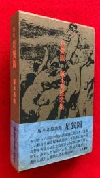 星餐図 : 塚本邦雄歌集