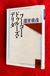 フーコー・ドゥルーズ・デリダ