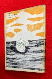 湖上の薔薇 : 詩集