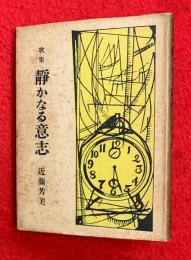 静かなる意志 : 歌集