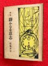 静かなる意志 : 歌集