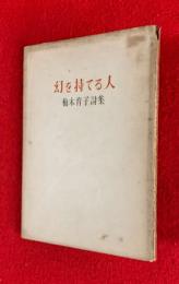 幻を持てる人 : 梅本育子詩集