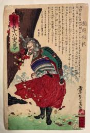 有名十八史畧　桐野利秋