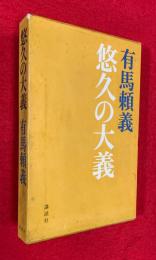 悠久の大義