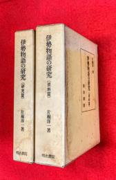 伊勢物語の研究　研究篇・資料篇