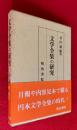 文学全集の研究