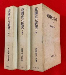 荘園史の研究