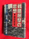 戦略爆撃の思想 : ゲルニカー重慶-広島への軌跡