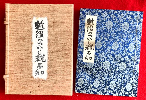 越後つついし親不知 | 水上勉 著 | 成瀬書房 | ¥10,000 - 日本の古本屋