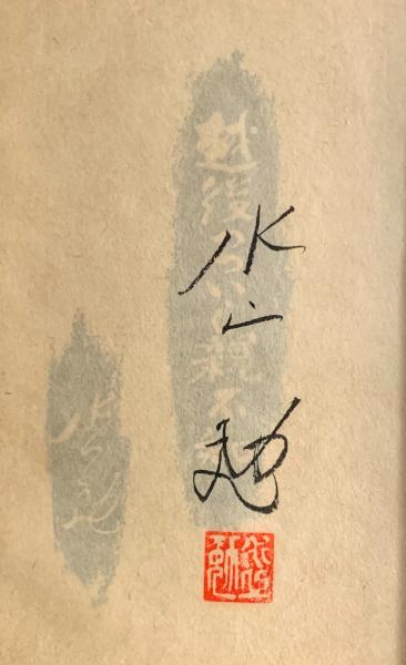 越後つついし親不知 | 水上勉 著 | 成瀬書房 | ¥10,000 - 日本の古本屋