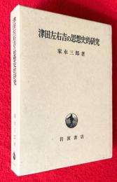 津田左右吉の思想史的研究