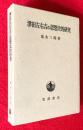 津田左右吉の思想史的研究