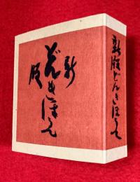 新版　絵本どんきほうて
