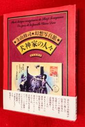 犬神家の人々 : 寺山修司・幻想写真館