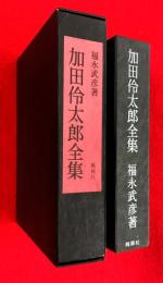 加田伶太郎全集